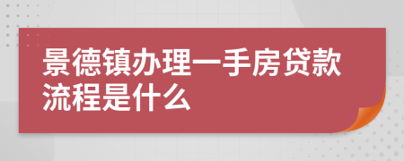 景德鎮(zhèn)辦理一手房貸款流程是什么