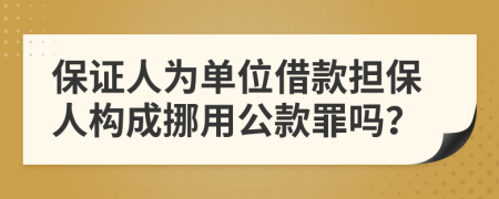 保證人為單位借款擔(dān)保人構(gòu)成挪用公款罪嗎？