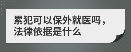 累犯可以保外就醫(yī)嗎，法律依據(jù)是什么