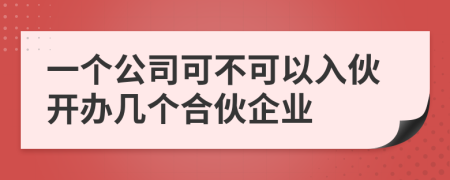 一個公司可不可以入伙開辦幾個合伙企業(yè)
