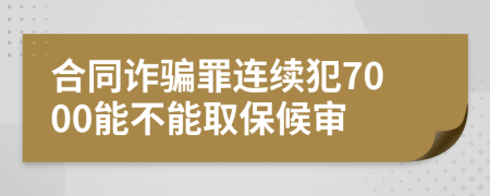 合同詐騙罪連續(xù)犯7000能不能取保候?qū)?>
                </a>
            </div>
            <div   id=