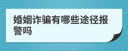 婚姻詐騙有哪些途徑報(bào)警嗎