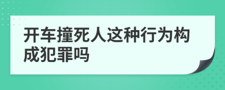 開車撞死人這種行為構(gòu)成犯罪嗎