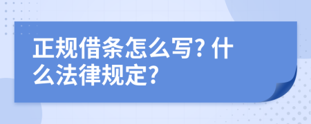 正規(guī)借條怎么寫? 什么法律規(guī)定?