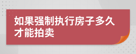 如果強(qiáng)制執(zhí)行房子多久才能拍賣