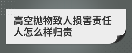 高空拋物致人損害責任人怎么樣歸責