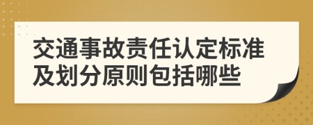 交通事故責(zé)任認(rèn)定標(biāo)準(zhǔn)及劃分原則包括哪些