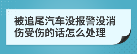 被追尾汽車沒報警沒消傷受傷的話怎么處理