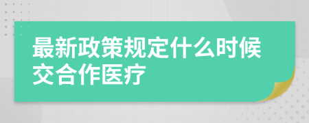 最新政策規(guī)定什么時候交合作醫(yī)療