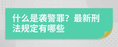 什么是襲警罪？最新刑法規(guī)定有哪些