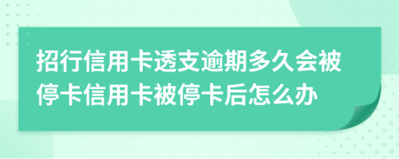 招行信用卡透支逾期多久會(huì)被?？ㄐ庞每ū煌？ê笤趺崔k