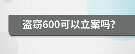 盜竊600可以立案嗎？