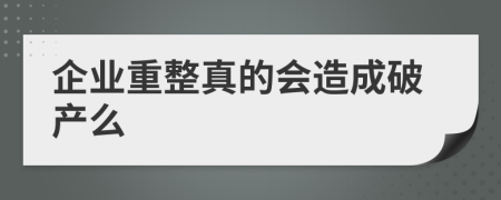 企業(yè)重整真的會(huì)造成破產(chǎn)么