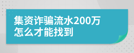集資詐騙流水200萬怎么才能找到