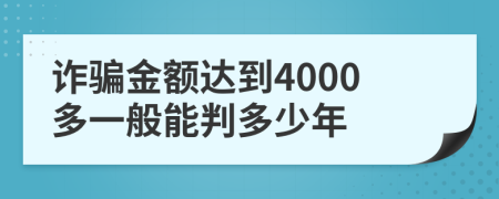 詐騙金額達(dá)到4000多一般能判多少年