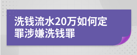 洗錢流水20萬如何定罪涉嫌洗錢罪