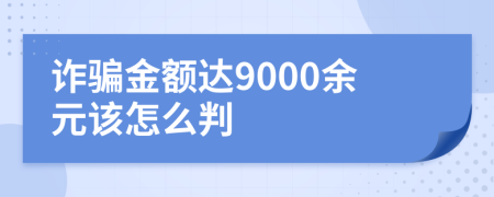 詐騙金額達(dá)9000余元該怎么判
