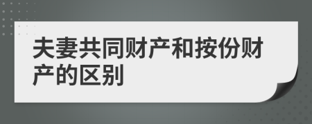 夫妻共同財(cái)產(chǎn)和按份財(cái)產(chǎn)的區(qū)別