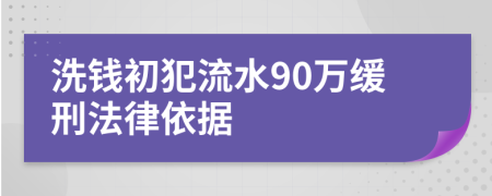 洗錢(qián)初犯流水90萬(wàn)緩刑法律依據(jù)