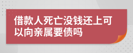 借款人死亡沒錢還上可以向親屬要債嗎