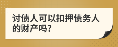 討債人可以扣押債務(wù)人的財(cái)產(chǎn)嗎?
