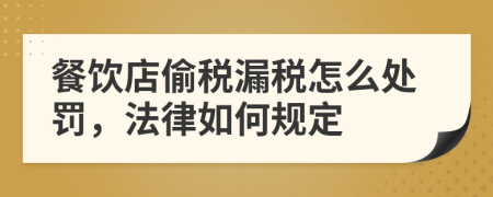 餐飲店偷稅漏稅怎么處罰，法律如何規(guī)定