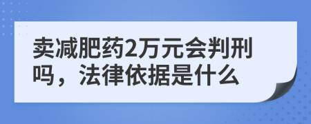 賣減肥藥2萬(wàn)元會(huì)判刑嗎，法律依據(jù)是什么