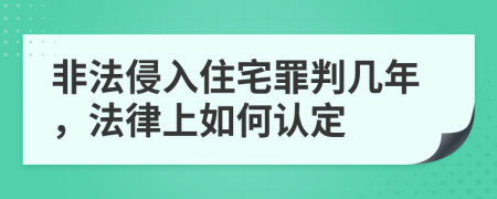 非法侵入住宅罪判幾年，法律上如何認(rèn)定