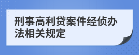 刑事高利貸案件經(jīng)偵辦法相關(guān)規(guī)定