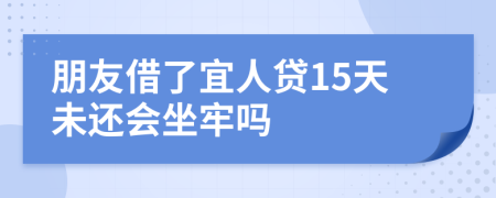 朋友借了宜人貸15天未還會坐牢嗎