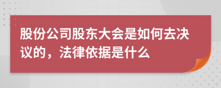 股份公司股東大會(huì)是如何去決議的，法律依據(jù)是什么