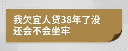我欠宜人貸38年了沒還會不會坐牢