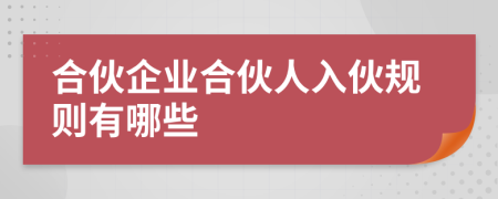 合伙企業(yè)合伙人入伙規(guī)則有哪些