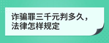 詐騙罪三千元判多久，法律怎樣規(guī)定