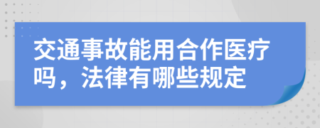 交通事故能用合作醫(yī)療嗎，法律有哪些規(guī)定