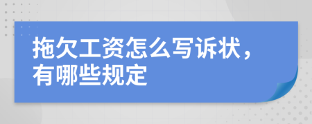 拖欠工資怎么寫訴狀，有哪些規(guī)定