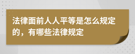 法律面前人人平等是怎么規(guī)定的，有哪些法律規(guī)定