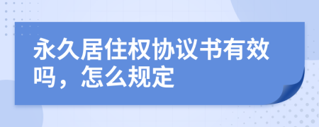 永久居住權(quán)協(xié)議書有效嗎，怎么規(guī)定
