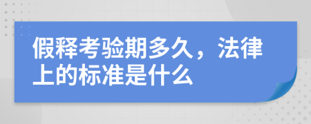 假釋考驗期多久，法律上的標準是什么