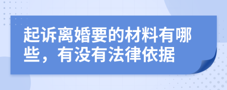 起訴離婚要的材料有哪些，有沒有法律依據(jù)