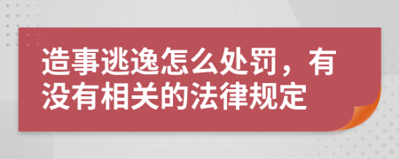 造事逃逸怎么處罰，有沒有相關(guān)的法律規(guī)定