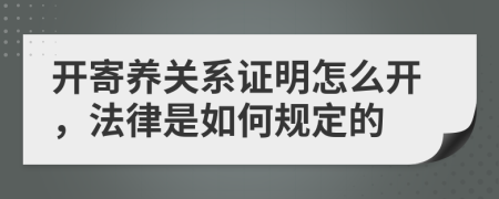 開(kāi)寄養(yǎng)關(guān)系證明怎么開(kāi)，法律是如何規(guī)定的