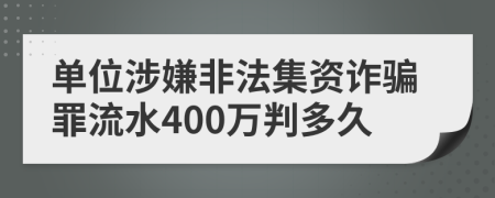 單位涉嫌非法集資詐騙罪流水400萬判多久