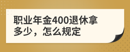 職業(yè)年金400退休拿多少，怎么規(guī)定