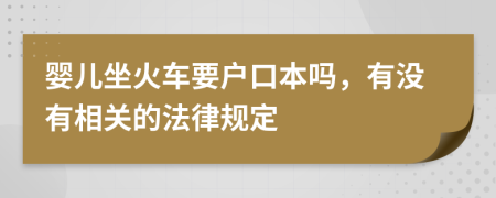 嬰兒坐火車要戶口本嗎，有沒有相關的法律規(guī)定