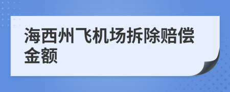 海西州飛機(jī)場(chǎng)拆除賠償金額
