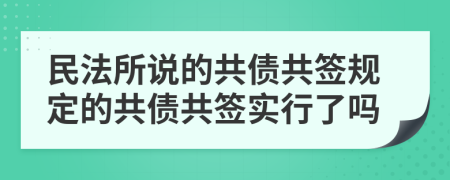 民法所說的共債共簽規(guī)定的共債共簽實行了嗎