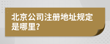 北京公司注冊(cè)地址規(guī)定是哪里？