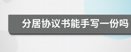 分居協(xié)議書(shū)能手寫(xiě)一份嗎