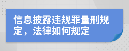 信息披露違規(guī)罪量刑規(guī)定，法律如何規(guī)定